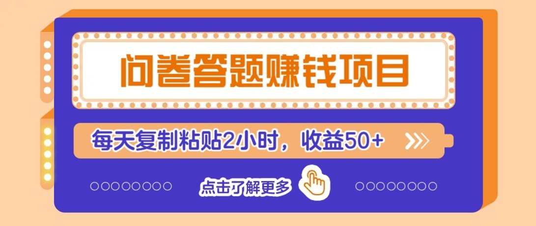 问卷赚钱零撸小项目,新手小白也能操作,每天复制粘贴2小时,收益50+-摇钱树