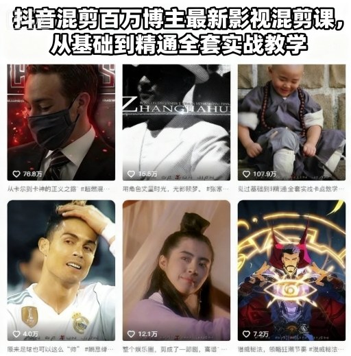 抖音混剪百万博主最新影视混剪课,从基础到精通全套实战教学(更新)-摇钱树